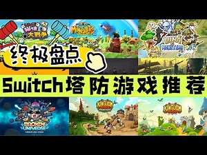 Switch終極盤點 | 12款超好玩塔防遊戲推薦！