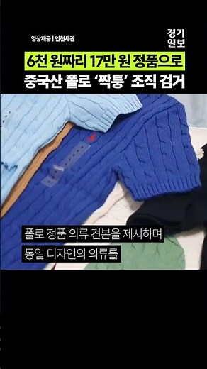 6천 원짜리가 17만 원 정품으로.. 인천세관 중국산 폴로 짝퉁 조직 검거