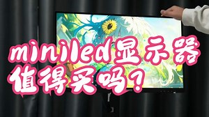 miniled显示器值得买吗？