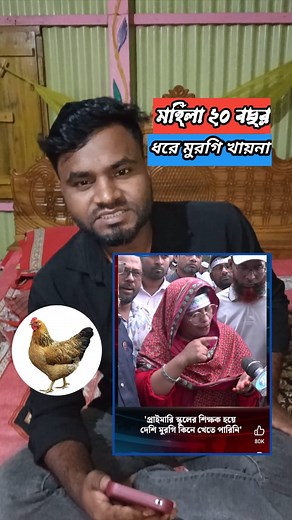 55 reactions · 19 comments | মহিলা 20 বছর যাবত মুরগি দিয়ে ভাত খায়না #thevillagnation | The Village Nation | Facebook