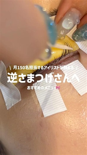 逆さまつげさんへおすすめメニュー‼️#逆さまつげ #上下まつげパーマ #まつぱ #まつげパーマ #eyeglad