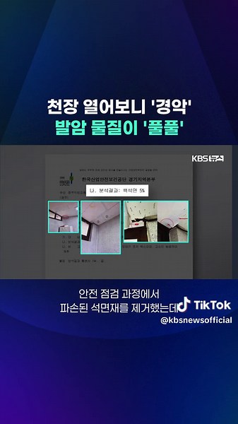 한 정부기관이 안전 점검을 한다면서 폐기해야할 석면재를 절단해 천장에 부착하는 등 안전 규정을 위반한 사실이 내부 고발로 드러났습니다. #석면 #발암물질 #안전 #천장 #국토지리정보원 #KBS #KBSNEWS