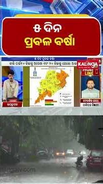 ୫ ଦିନ ପ୍ରବଳ ବର୍ଷା || Kalinga TV