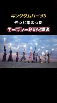 【KH3】守護者集結。