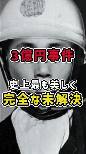 3億円事件――史上最も美しく、完全な未解決