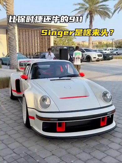 比保时捷还牛的911？Singer为什么被称为移动的艺术品？#保时捷 #保时捷911 #汽车知识科普 | 极速jdm改装