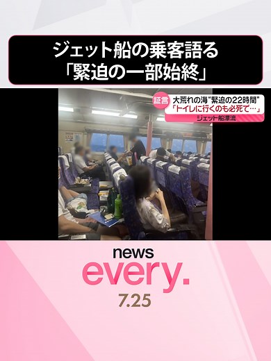 24日に乗客乗員121人を乗せたまま漂流した#ジェット船が、25日朝、#伊豆大島に到着しました。当時、船内ではなにが起きていたのか。22時間ぶりに船を下りた乗客が「トイレに行くのも必死だった」などと「緊迫の一部始終」を語りました。#日テレnews #tiktokでニュース