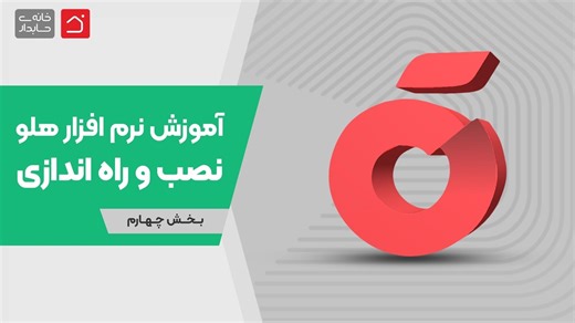 آموزش رایگان نرم‌افزار هلو قسمت 0 - بخش چهارم | نصب و راه اندازی