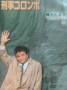 権力者が権力に溺れていく・・・刑事コロンボ「権力の墓穴」㉕