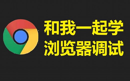浏览器调试的必知必会-第二节Elements元素面板、Sources资源面板