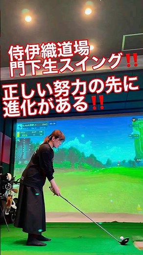 身体に優しく大きな飛距離を出す。侍伊織スイング❣️正しい努力を続けることが大切です😃#二代目侍伊織#ゴルフ#ドライバーショット