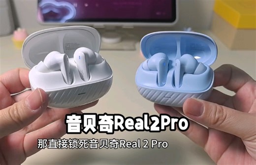 主动降噪 高音质双buff，这款音贝奇Real2Pro谁能拒绝？