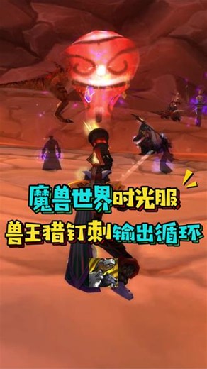 魔兽世界时光服P4兽王猎21秒钉刺输出循环宏,依旧只需要四个键,一定要关闭魔暴龙撕咬技能,防止断buff#魔兽世界时光服 #魔兽世界 #魔兽世界创作者激励