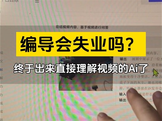 国内终于出来了理解视频的ai大模型了，可以系统的分析视频了，再之前的文案基础上加上视频的理解，就可以全方位替代编导了。 #o1大模型 #gpt #Ai数据分析