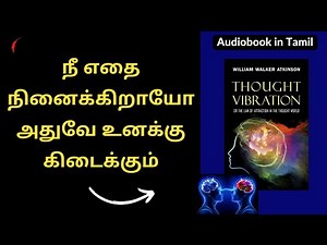 நீ எதை நினைக்கிறாயோ அதுவே உனக்கு கிடைக்கும் | Thought Vibration By William Book Summary in Tamil
