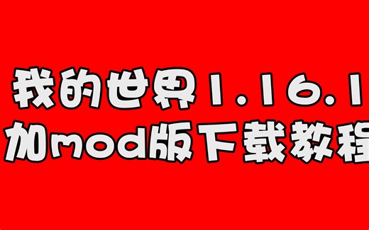 我的世界1.16.1加mod版下载教程