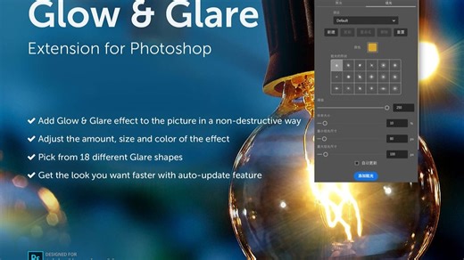Glow Glare v2.4.3汉化版一键生成光晕辉光眩光星光效果插件