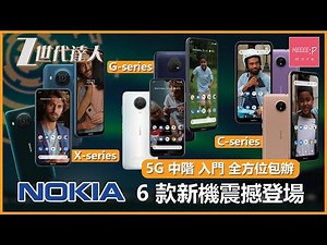 Nokia X-series G-series C-series 6款新機震撼登場 5G中階入門全方位包辦 nokiax20 nokia x10 g20nokia g10 C20 nokia c10