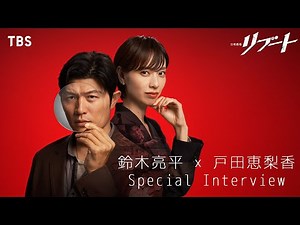 鈴木亮平×戸田恵梨香 スペシャルインタビュー! ｢パティシエ刑事と嘘にまみれた公認会計士の物語!?｣ 日曜劇場『リブート』【TBS】