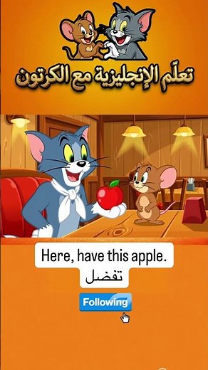 تعلم الانكليزية مع الكرتون #english #viral