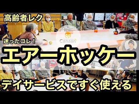 【盛り上がる高齢者レクリエーション】【デイサービスですぐ使えるレクリエーション】カナン・オリジナル・エアーホッケー！！介護をもっと楽しいへ！vol.2