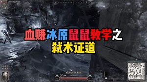 【dark and darker】dnd 再遇折磨术！冰原相逢鼠鼠胜！弑术证道！大仇得报！鼠鼠玩家扬眉吐气！手把手萌新教学！你就学霸！_游戏热门视频