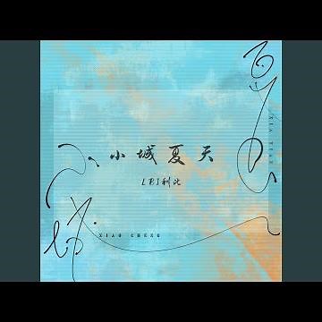 小城夏天