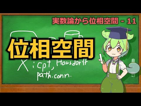 じっくり連続性解説11 -位相空間-【ずんだもん解説】