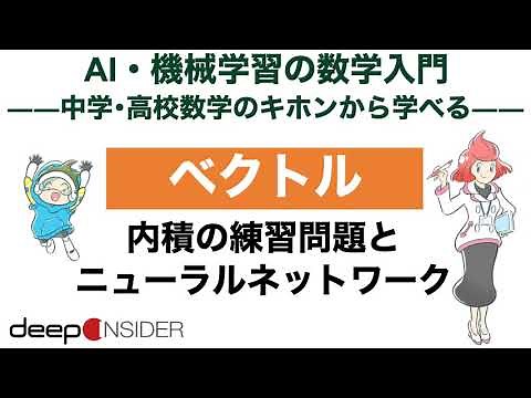 ベクトル 1. 内積の練習問題とニューラルネットワーク ― AI・機械学習の数学入門