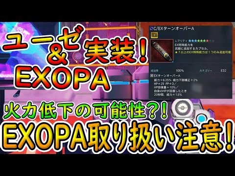 [PSO2NGS] Eusebius & EXOPA have been implemented! Handle EXOPA with care! [Slow commentary]