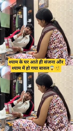 As soon as Shyam came home, there was a fight between Sanjana and Shyam 😱🤨#shorts