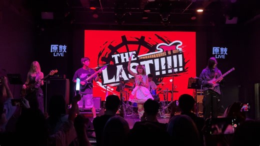 现场最爽最劲的一次GOD KNOWS！！！！——8.24原鼓acg live The Last!!!!!乐队