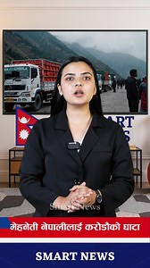 214K views · 4.6K reactions | Nepali Bhayo Karodauko Ghata #SmartNews #Nepali #Apple #Jumla | Smart News | Facebook