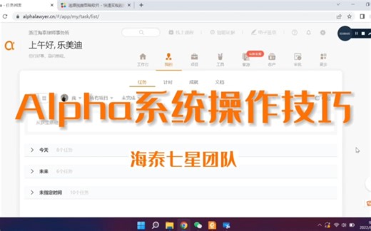 律师实用工具 | Alpha系统操作技巧 | 流程管理 | 法律检索