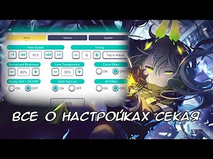 ВСЕ О НАСТРОЙКАХ СЕКАЯ | ТУТОРЫ PROJECT SEKAI