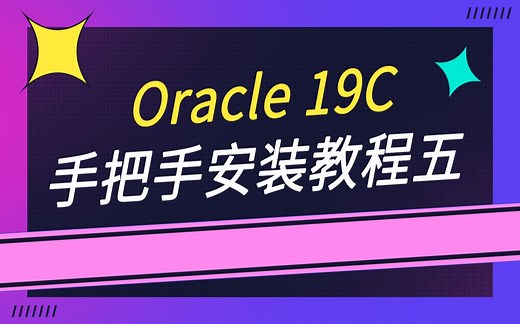 Oracle 19C手把手安装教程五