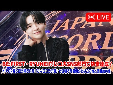 BE:FIRST・RYUHEIがレコ大SNS部門で快挙達成！K-POP勢と並び称される「ナイスコラボ賞」が証明する異例のカリスマ性と国民的共感