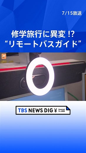 リモートバスガイドの新しい挑戦