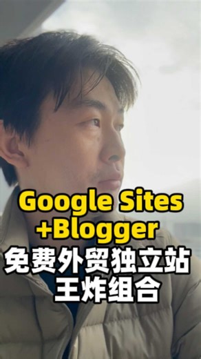 Google Sites Blogger 免费外贸独立站 王炸组合