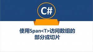 C#使用Span访问数组的部分或切片