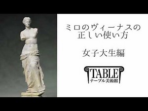 【女子大生編】「ミロのヴィーナス」の“正しい使い方”