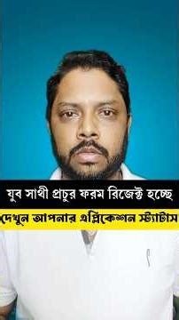 যুব সাথী Application Status Check #shorts #ytshorts #viralahorts