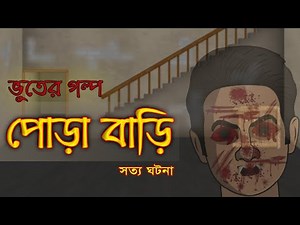 পোড়া বাড়ি - Bhuter Golpo | True Ghost Stories | Bangla Animated Stories