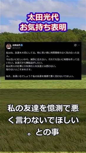 太田光代 お気持ち表明