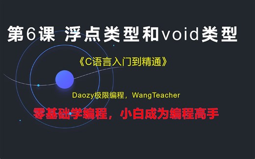 【C语言】第6课 浮点类型和void类型