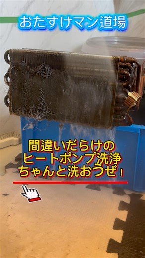 【間違いだらけのヒートポンプ洗浄】まだ取り外さないで洗ってる⁉️ 洗浄の講習会はおたすけマン道場にいらっしゃい @curama_univ. #くらしのマーケット #洗濯機 #クリーニング