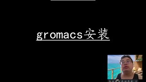 gromacs教程9-粗略聊下gromacs安装教程合集