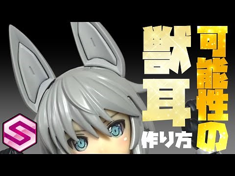 【30MSリシェッタ】取り付け簡単！ネオジム磁石を使った小改造で獣耳をリシェッタちゃんに取り付けてみよう♪【30MINUTES SISTERS】