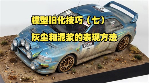 模型旧化技巧（七）灰尘和泥浆的表现方法
