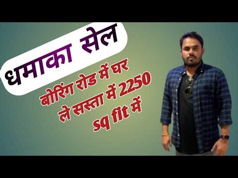 बोरिंग रोड में घर ले सस्ता में/#home #patna #buy #realestate